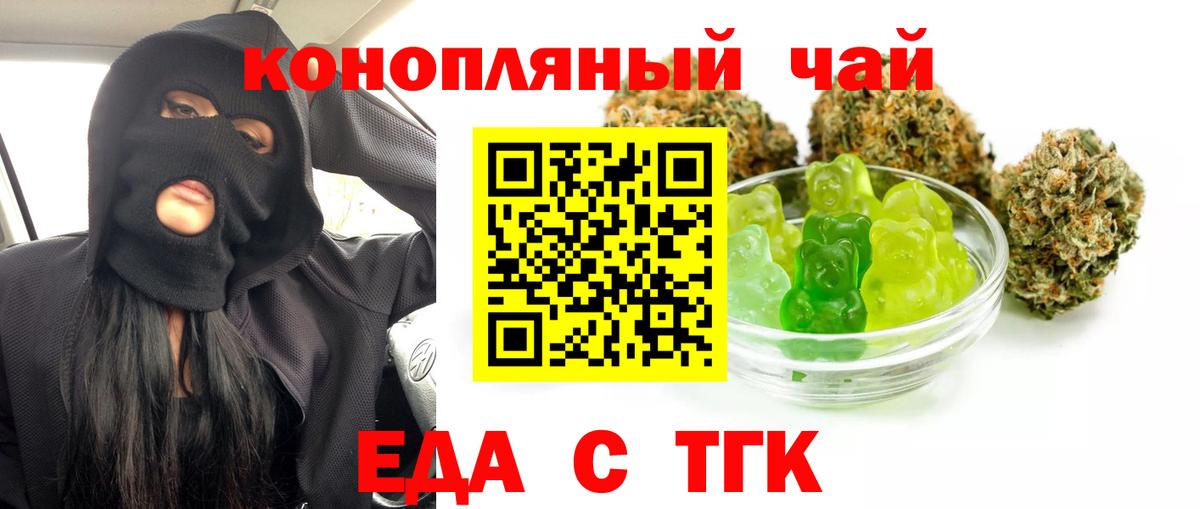 Еда ТГК конопля Вышний Волочёк