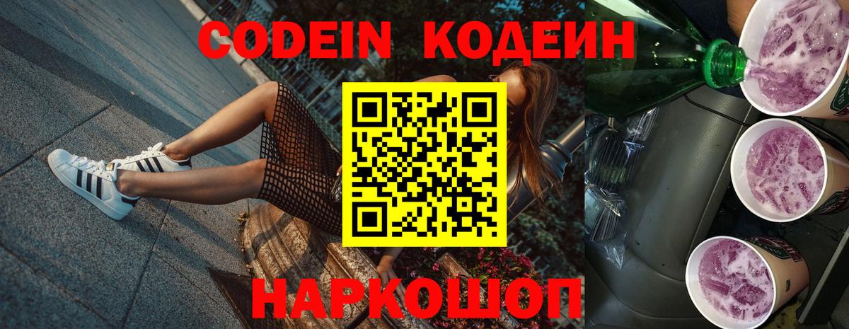 Кодеин напиток Lean (лин)  Кодеиновый сироп Lean напиток Lean (лин)  Вход с VPN  Вышний Волочёк 